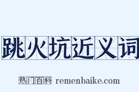 跳火坑近义词是什么意思的图片